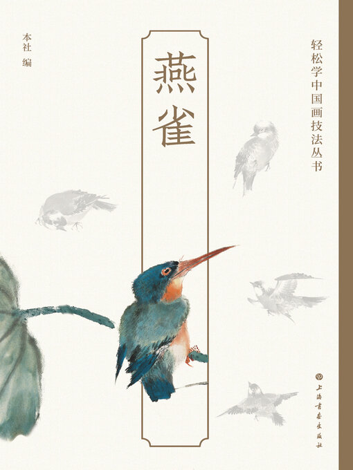 Title details for 燕雀 by 上海书画出版社 - Available